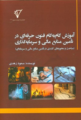 آموزش گام به گام فنون حرفه‌ای در تامین منابع مالی و سرمایه‌گذاری (مباحث و محورهای کلیدی در تامین منابع مالی و سرمایه‌ای)