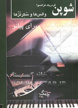 والس‌ها و سکرتزها برای پیانو