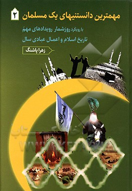 مهمترین دانستنیهای یک مسلمان با رویکرد روزشمار رویدادهای مهم تاریخ اسلام و اعمال عبادی سال