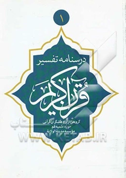 درسنامه تفسیر قرآن کریم