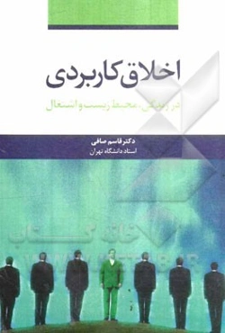 اخلاق کاربردی در زندگی، محیط زیست و اشتغال