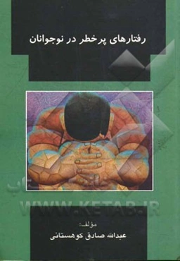 رفتارهای پرخطر در نوجوانان