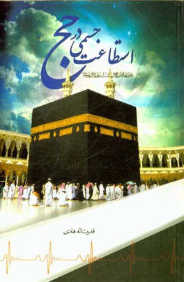 استطاعت جسمی در حج