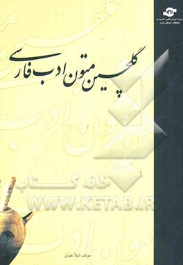 گلچین متون ادب فارسی