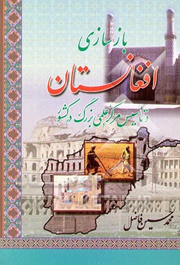بازسازی افغانستان و تاسیس مرکز علمی بزرگ در کشور