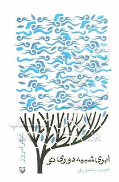 ابری شبیه دوری تو