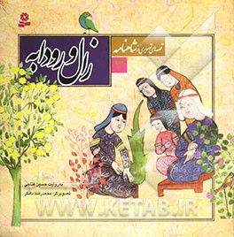 زال و رودابه