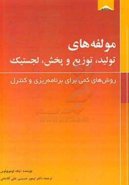 مولفه‌های تولید، توزیع و پخش، لجستیک: روش‌های کمی برای برنامه‌ریزی و کنترل