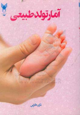 آمار تولد طبیعی ویژه دانشجویان کارشناسی مامایی