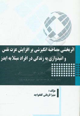 اثربخشی مصاحبه انگیزشی بر افزایش عزت نفس و امیدواری به زندگی در افراد مبتلا به ایدز