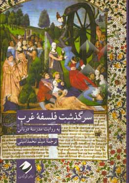 سرگذشت فلسفه غرب: به روایت مدرسه دوباتن