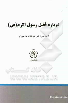 درباره فضل رسول اکرم (ص): گزیده‌هایی از شرح نهج‌البلاغه امام علی (ع)