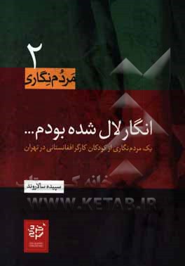 انگار لال شده بودم: یک مردم‌نگاری از کودکان کارگر افغانستانی در تهران