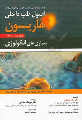 اصول طب داخلی هاریسون 2018: بیماری‌های انکولوژی