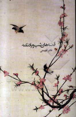 قصه‌های شب و یادنامه