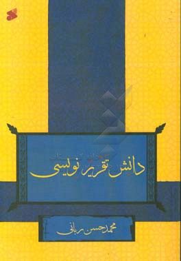 دانش تقریرنویسی (به ضمیمه: روش حل مساله فقهی)