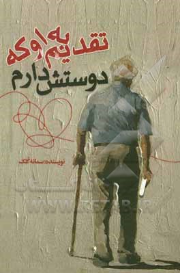 تقدیم به او که دوستش دارم