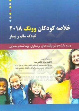 خلاصه کودکان وونگ 2018 کودک سالم و بیمار: ویژه دانشجویان رشته‌های پرستاری، بهداشت و مامایی