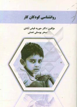 روانشناسی کودکان کار