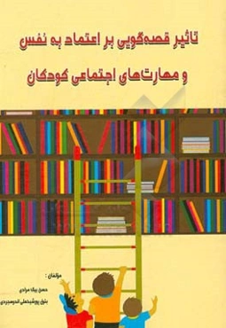 تاثیر قصه‌گویی بر اعتماد به نفس و مهارت‌های اجتماعی کودکان
