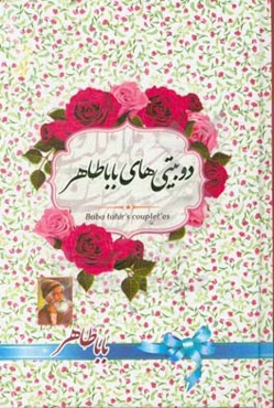 دوبیتی‌های باباطاهر