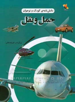 دانش‌نامه‌ی کودک و نوجوان: حمل و نقل