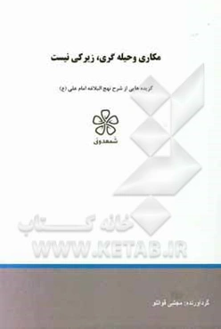 مکاری و حیله‌گری، زیرکی نیست: نهج‌البلاغه (خطبه سی و ششم تا چهل و پنجم)
