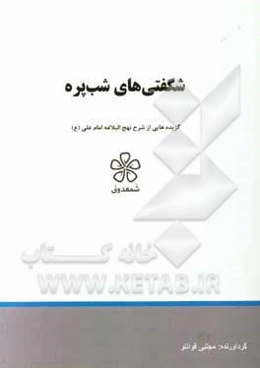 شگفتی‌های شب‌پره: نهج‌البلاغه (خطبه یکصد و پنجاه تا یکصد و پنجاه و چهار)