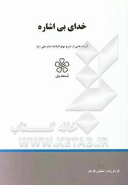 خدای بی‌اشاره: نهج‌البلاغه (خطبه اول تا پنجم)