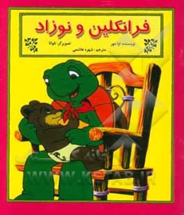 فرانکلین و نوزاد