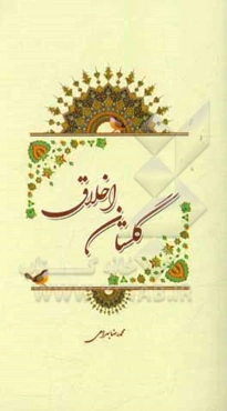 گلستان اخلاق