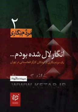 انگار لال شده بودم: یک مردم‌نگاری از کودکان کارگر افغانستانی در تهران