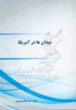 میدان‌ها در آمریکا