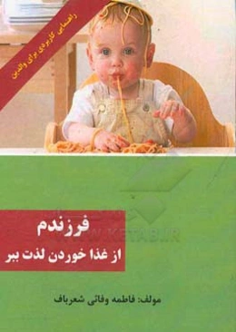 فرزندم از غذا خوردن لذت ببر