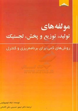 مولفه‌های تولید، توزیع و پخش، لجستیک: روش‌های کمی برای برنامه‌ریزی و کنترل