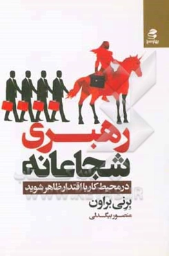 رهبری شجاعانه: در محسط کار با اقتدار ظاهر شوید