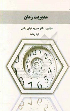 مدیریت زمان