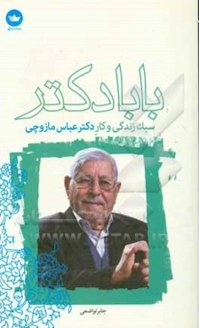بابا دکتر: سبک زندگی و کار دکتر عباس مازوچی