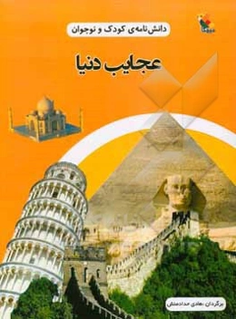 دانش‌نامه‌ی کودک و نوجوان: عجایب دنیا