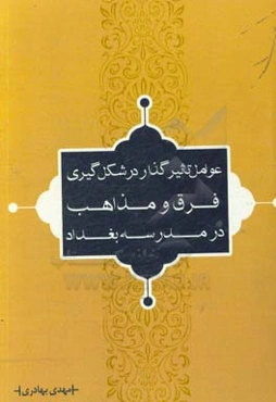عوامل تاثیرگذار در شکل‌گیری فرق و مذاهب در مدرسه بغداد