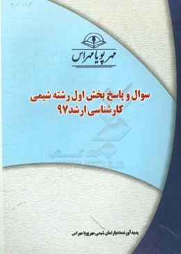 سوال و پاسخ بخش اول رشته شیمی کارشناسی ارشد 97