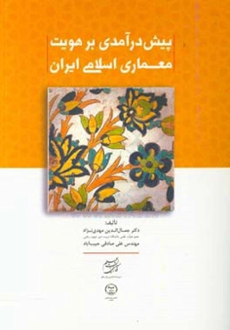 پیش‌درآمدی بر هویت معماری اسلامی ایران