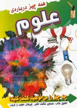 همه چیز درباره علوم‏‫