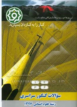 سوالات کنکور سراسری رشته علوم انسانی 1397