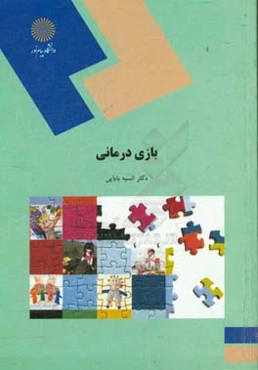 بازی درمانی (رشته راهنمایی و مشاوره)