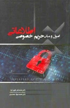 اصول و مبانی حریم خصوصی اطلاعاتی