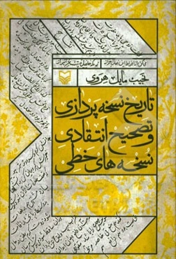 تاریخ نسخه‌پردازی و تصحیح انتقادی نسخه‌های خطی