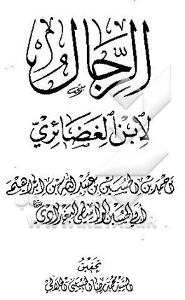 الرجال لابن الغضائری