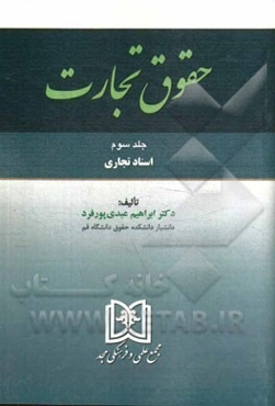 حقوق تجارت: اسناد تجاری