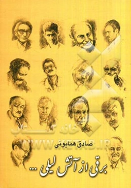 برقی از آتش لیلی ...